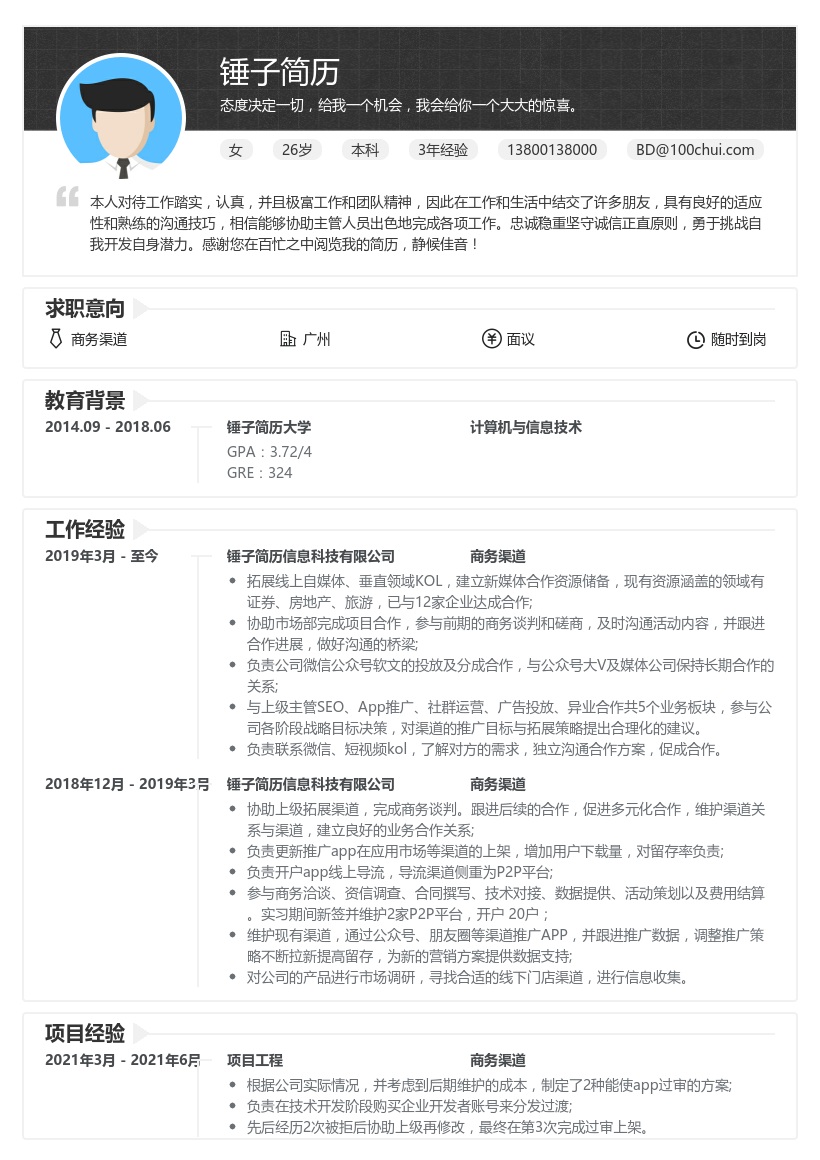 商务渠道求职简历