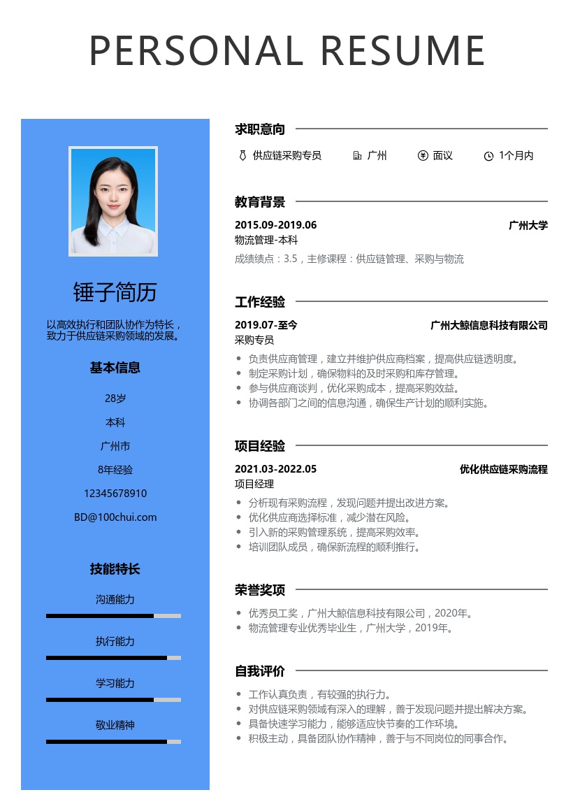 供应链采购简历模板