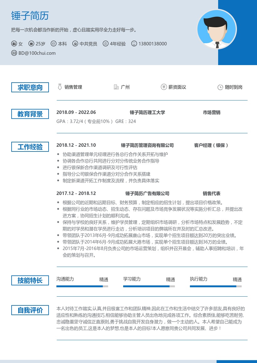销售管理在线简历