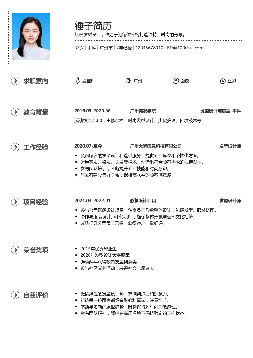 发型师简历模板