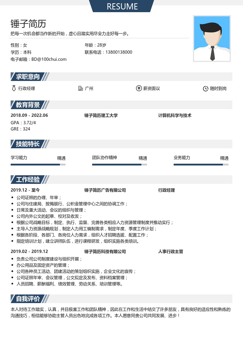 行政经理求职简历