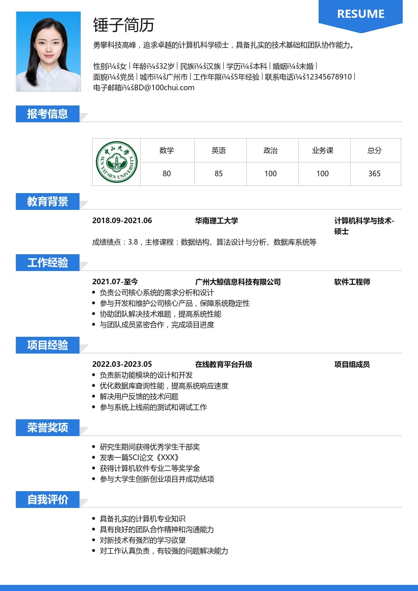 考研复试简历模板