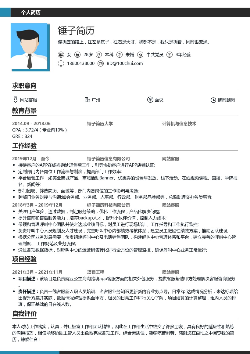 APP推广客服简历