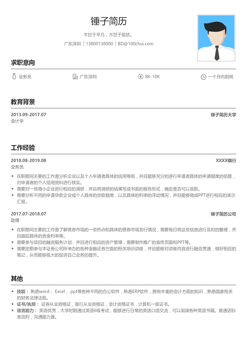 银行行政助理简历模板