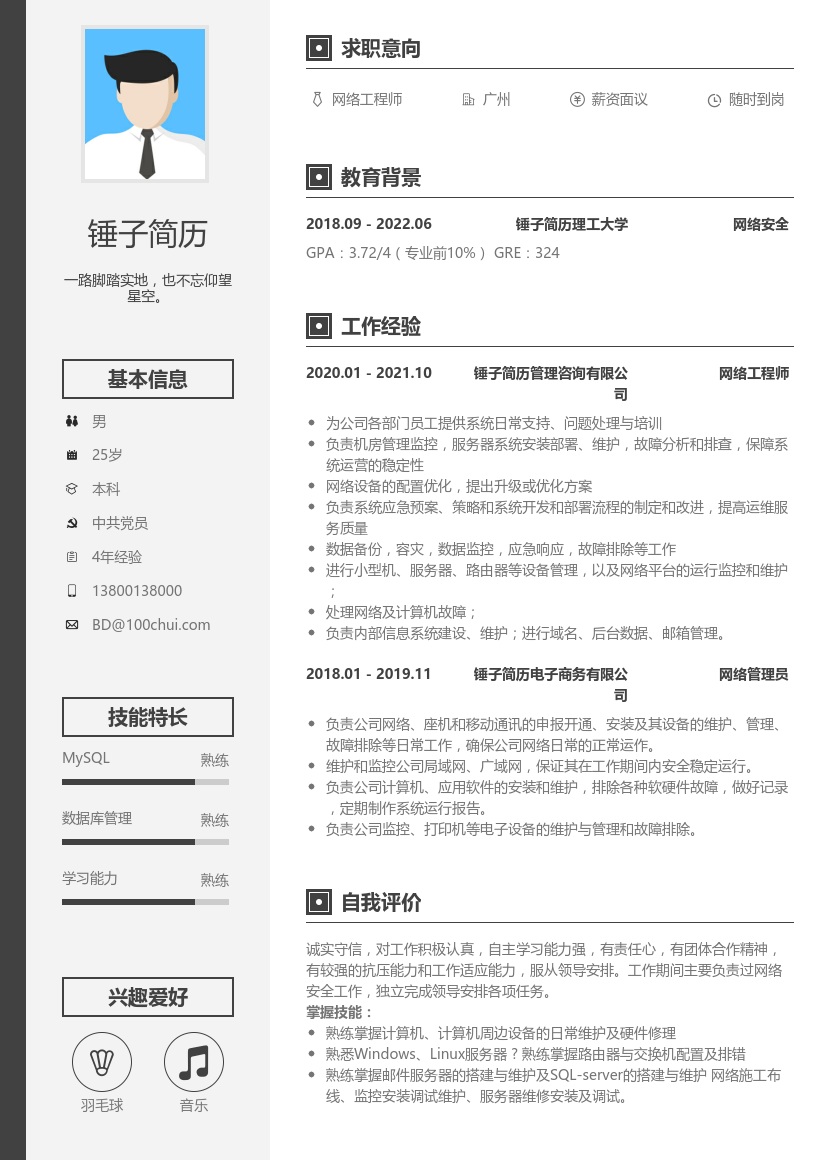 网络工程师求职在线简历