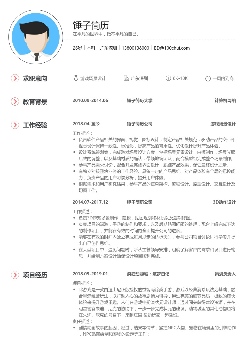 游戏场景设计简历模板