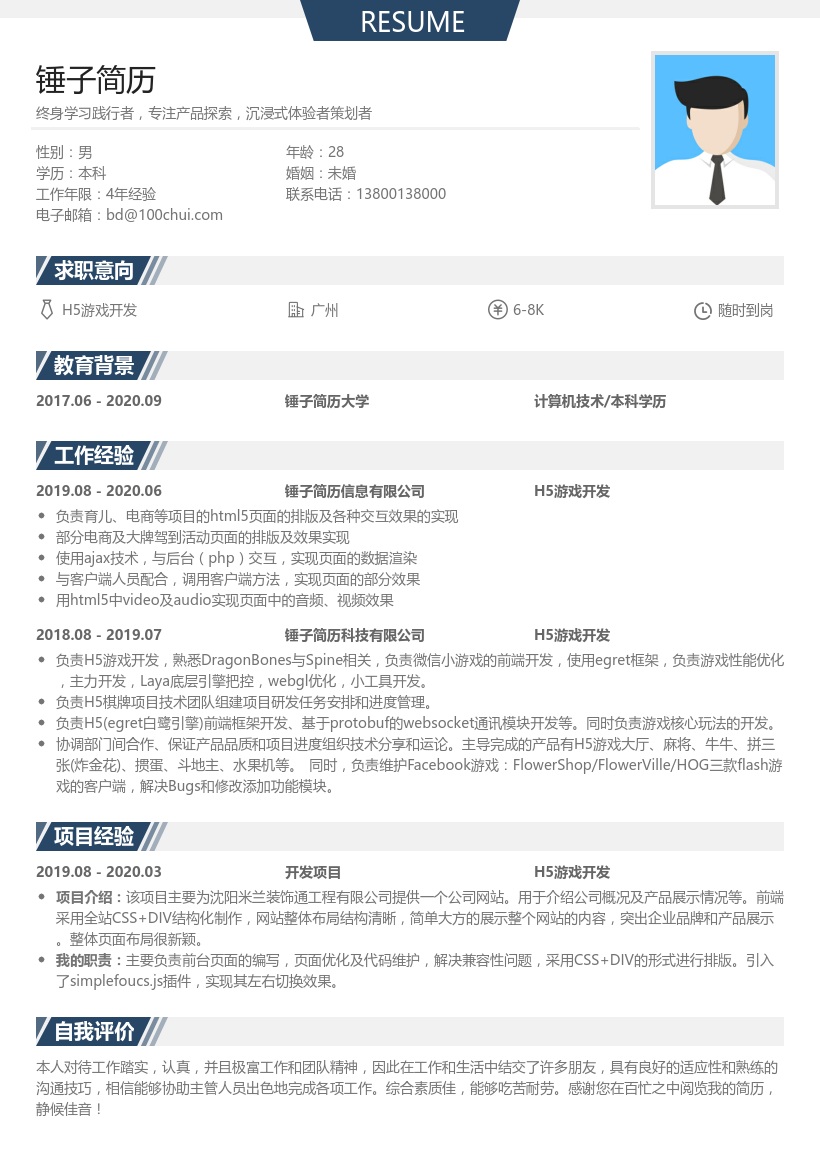 H5游戏开发简历