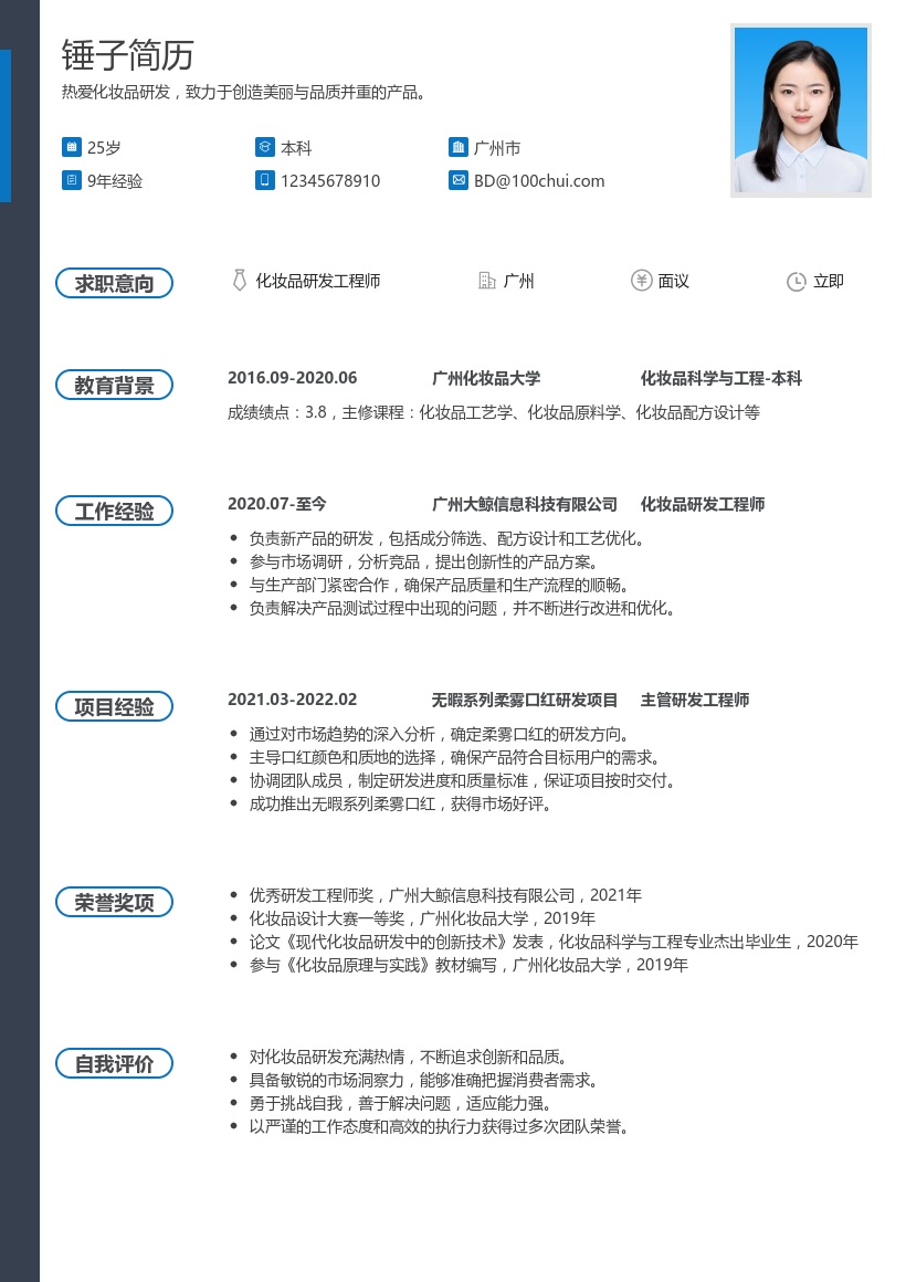 化妆品研发简历模板