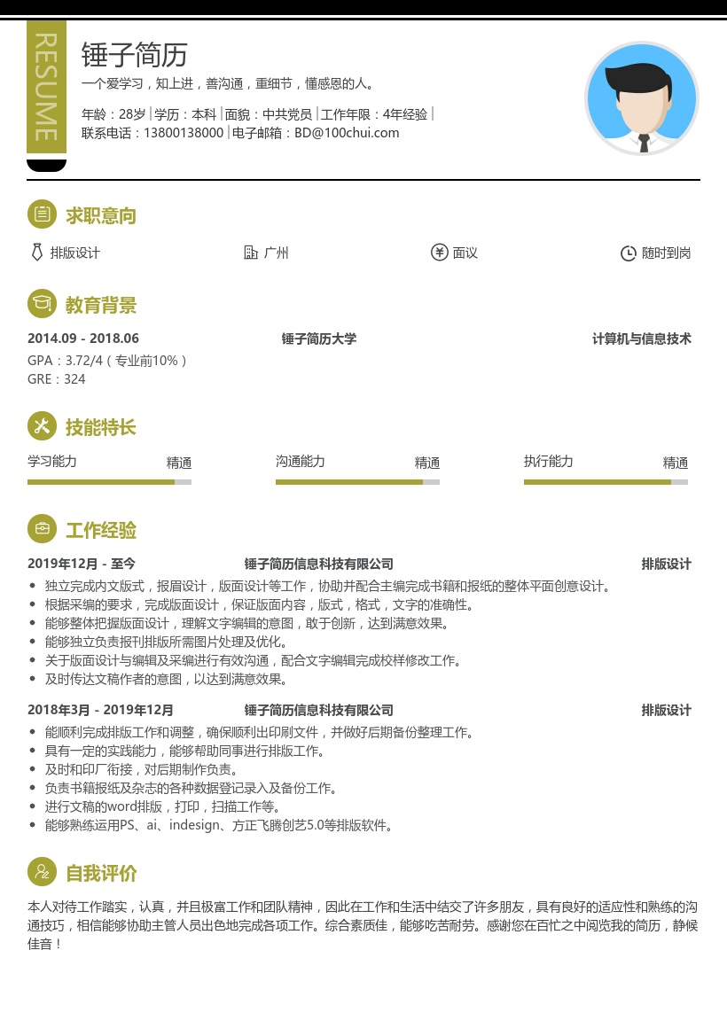 游戏动作设计师求职简历模板