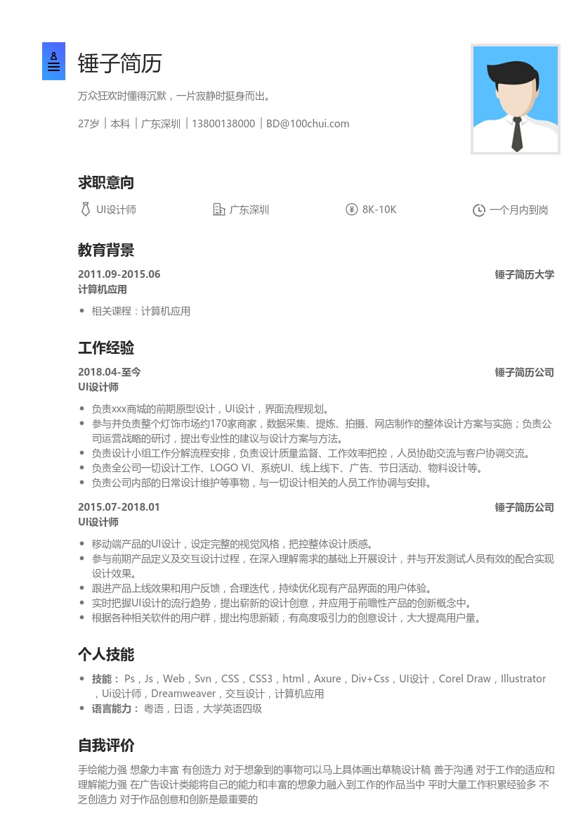 UI设计师简历模板
