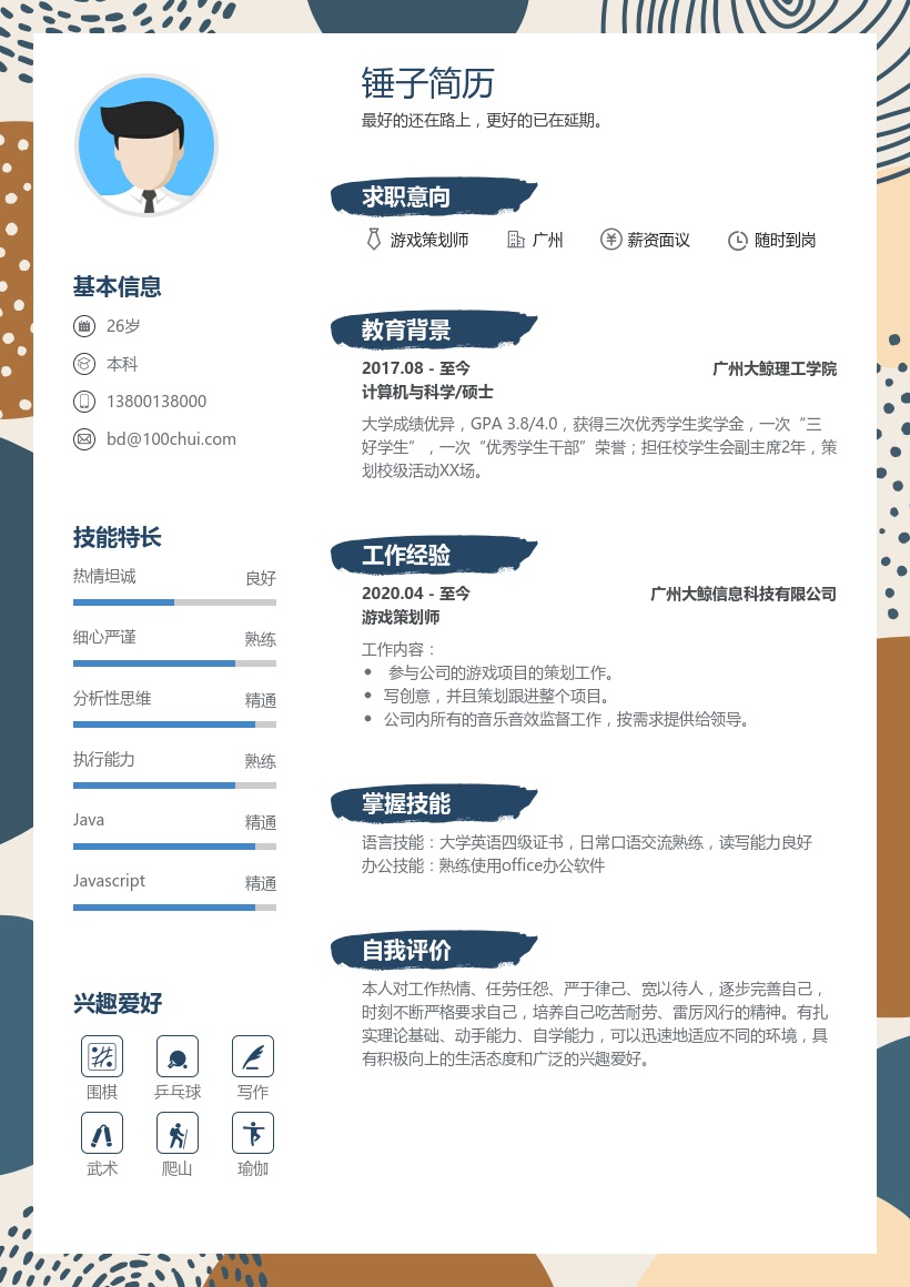 游戏策划师简历