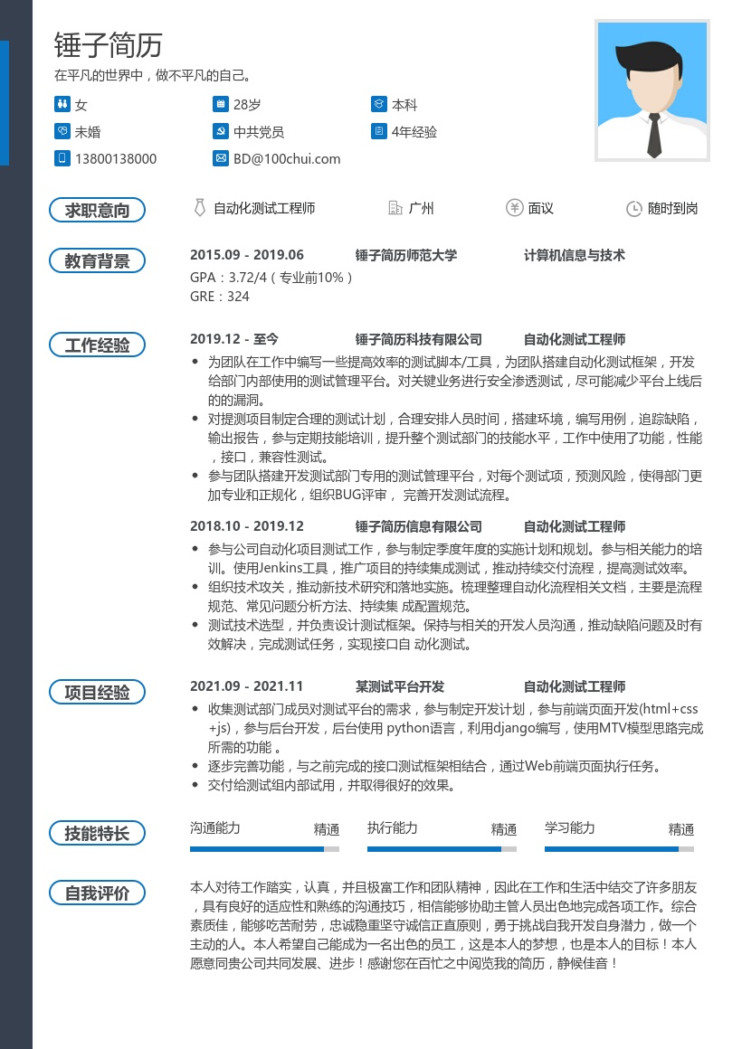 自动化测试工程师求职简历