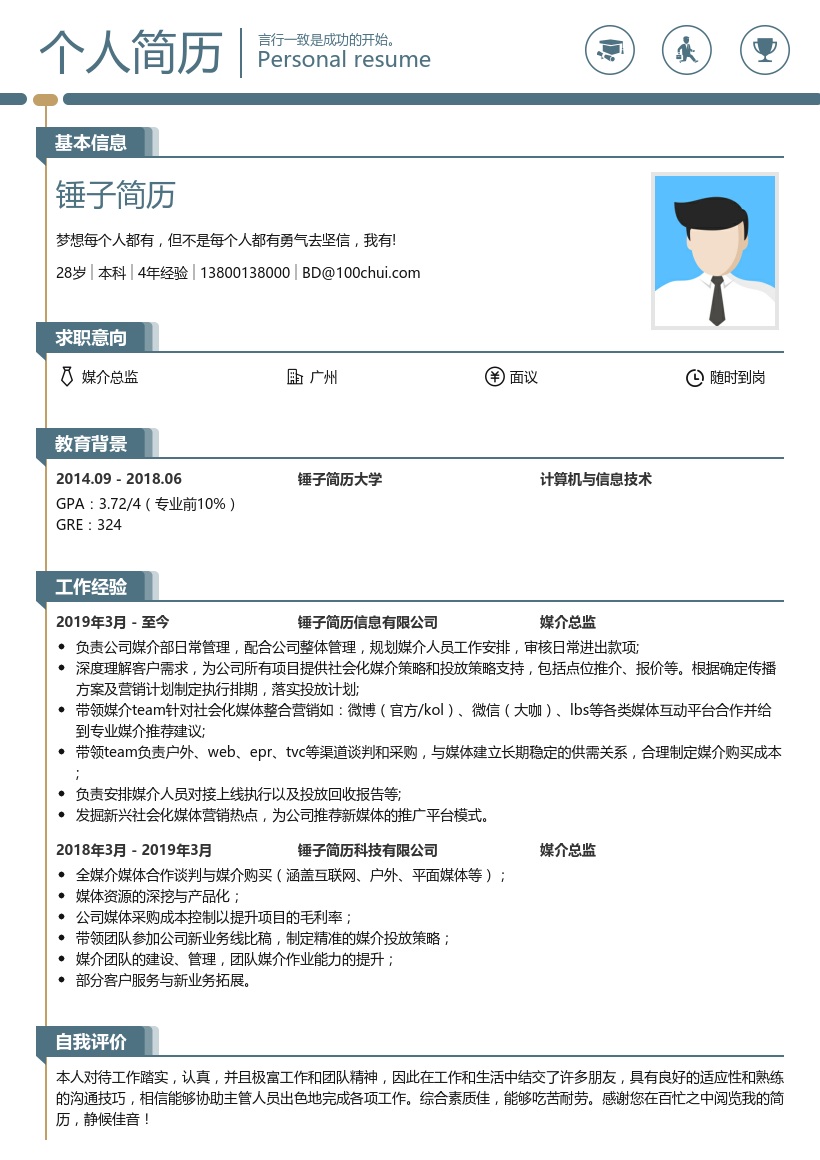 媒介总监简历模板