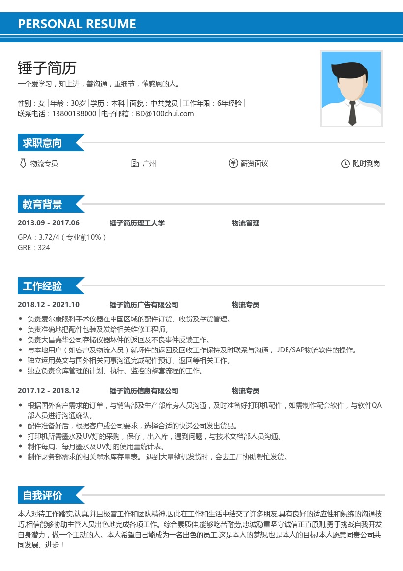 物流专员简历
