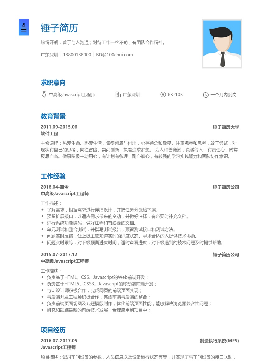 中高级Javascript简历模板