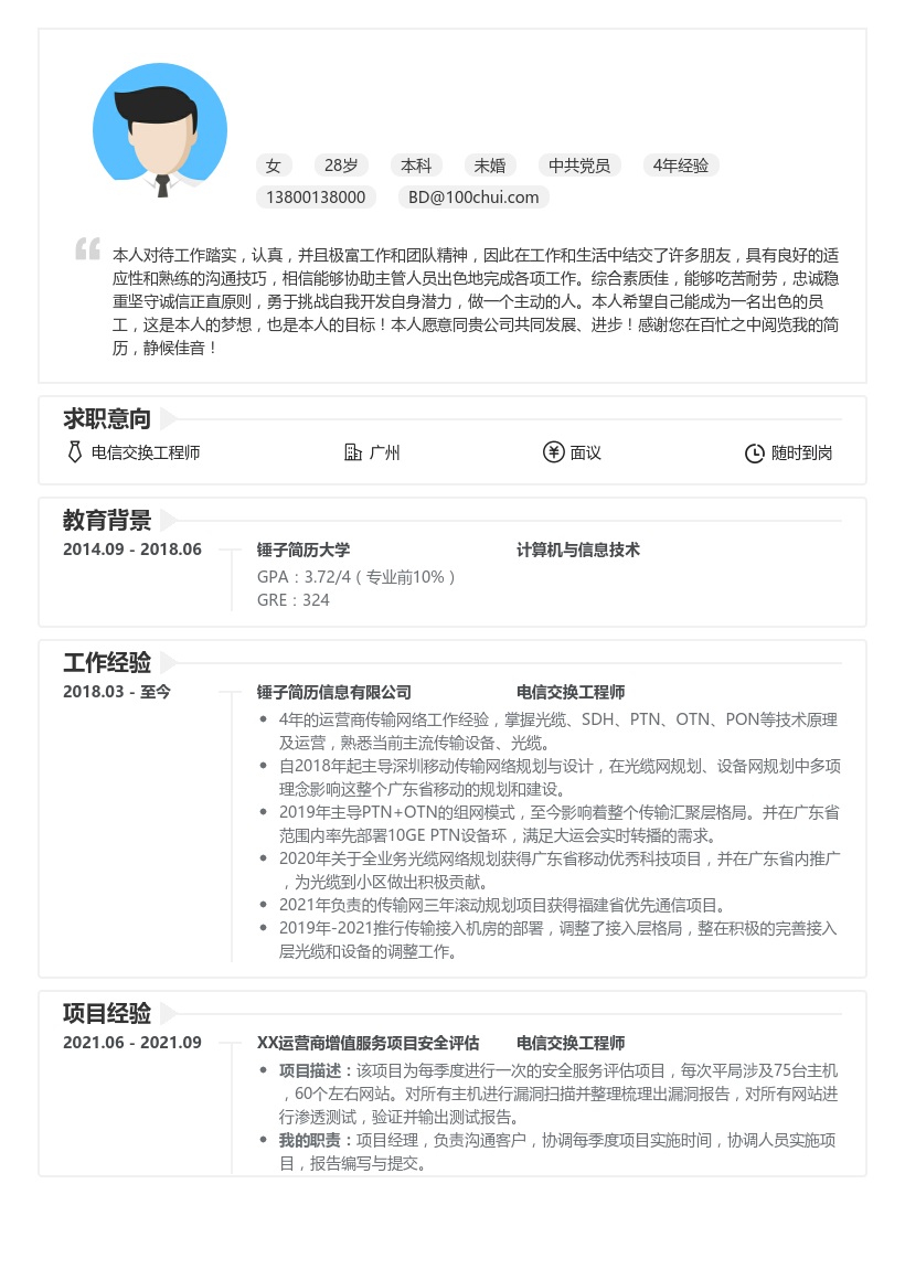 电信交换工程师简历模板