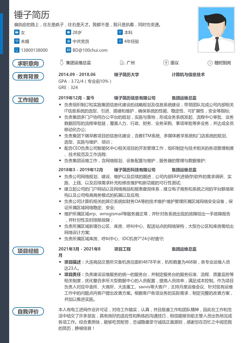 集团运维总监简历