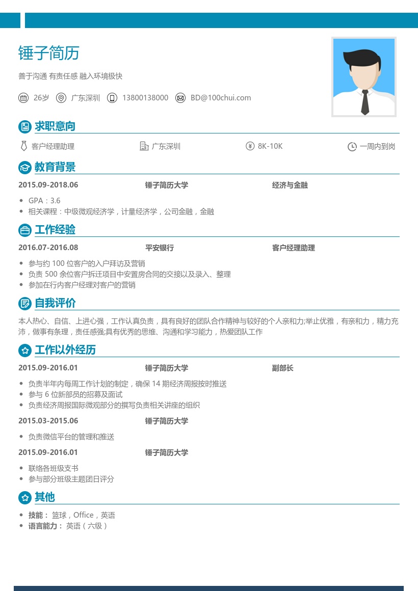 平安银行_客户经理助理