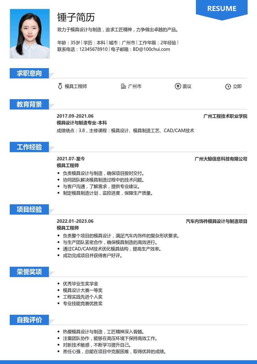 模具工程师简历模板
