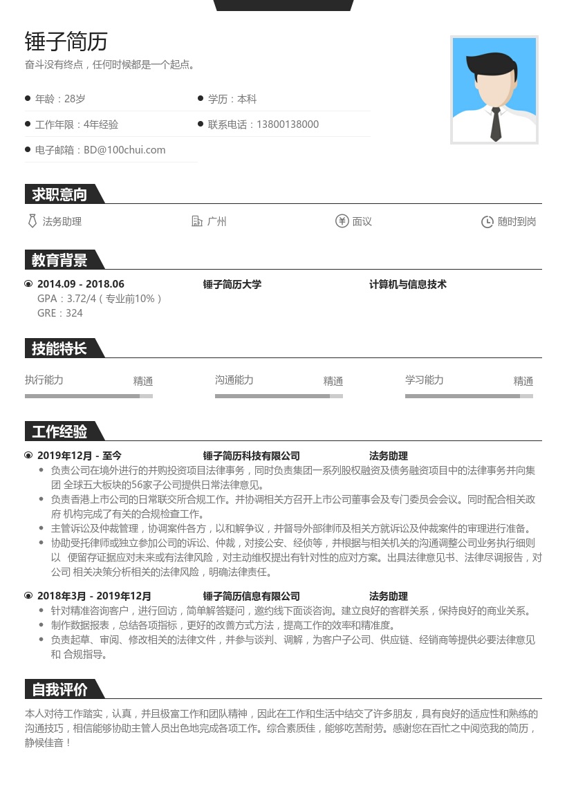 法务助理求职简历