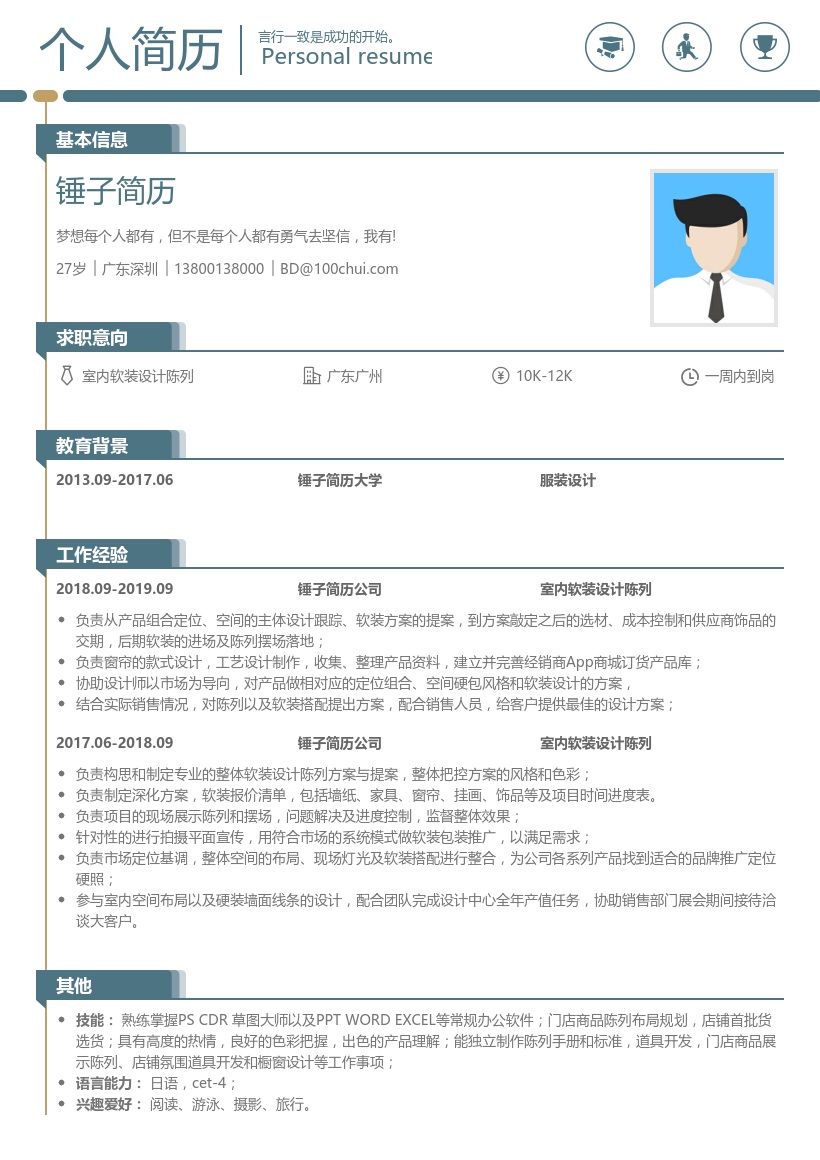 室内软装设计陈列简历模板
