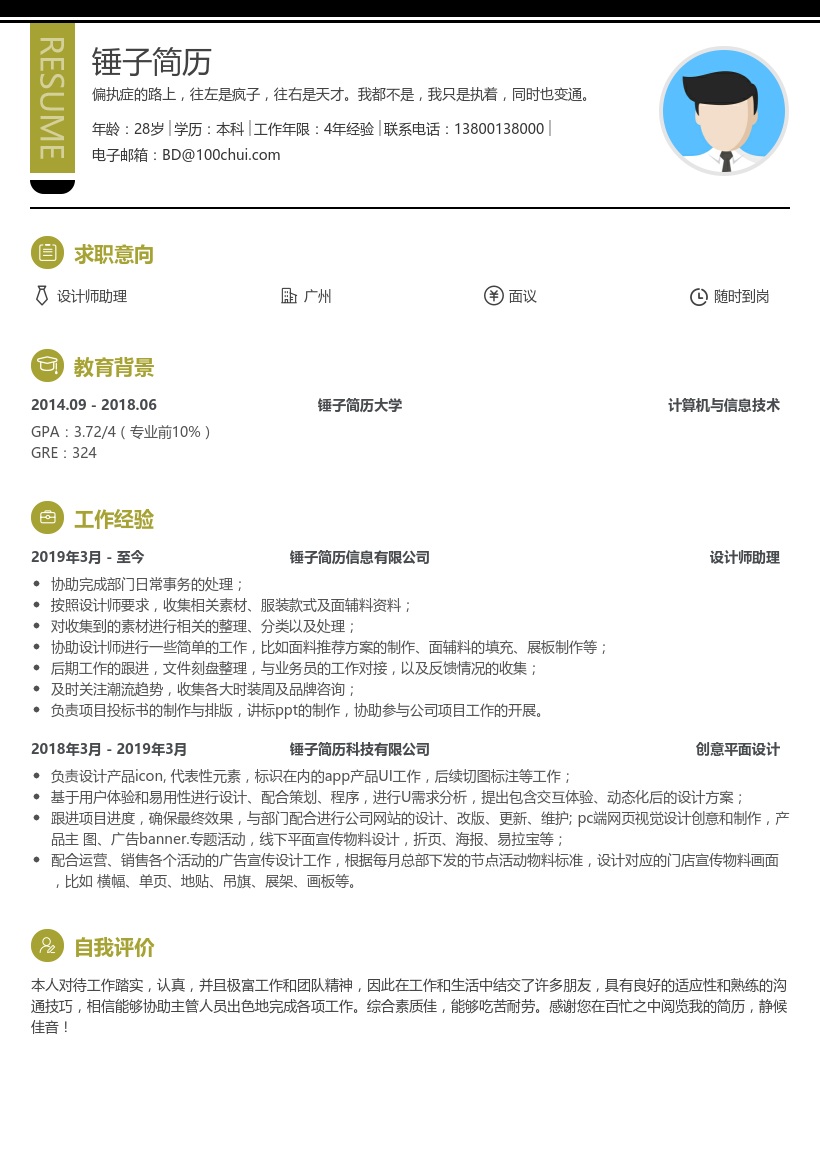 设计师助理简历