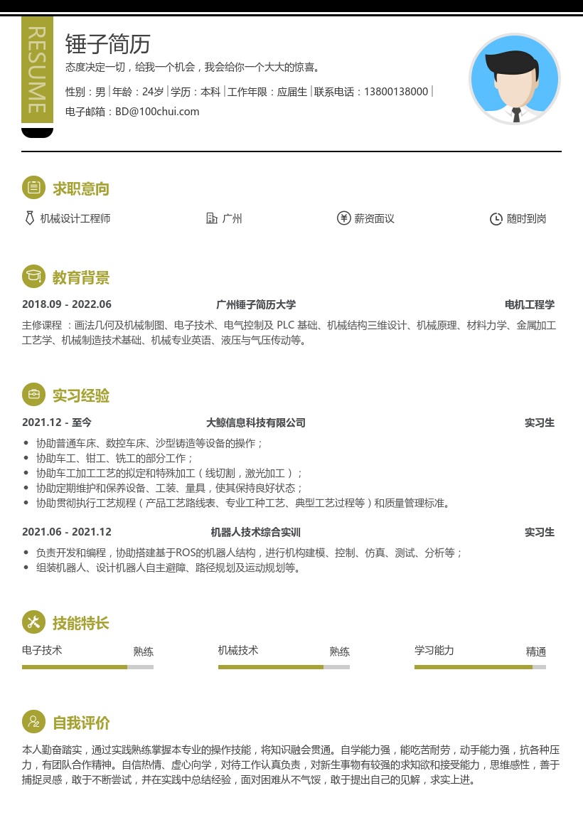 机械设计工程师实习生求职简历