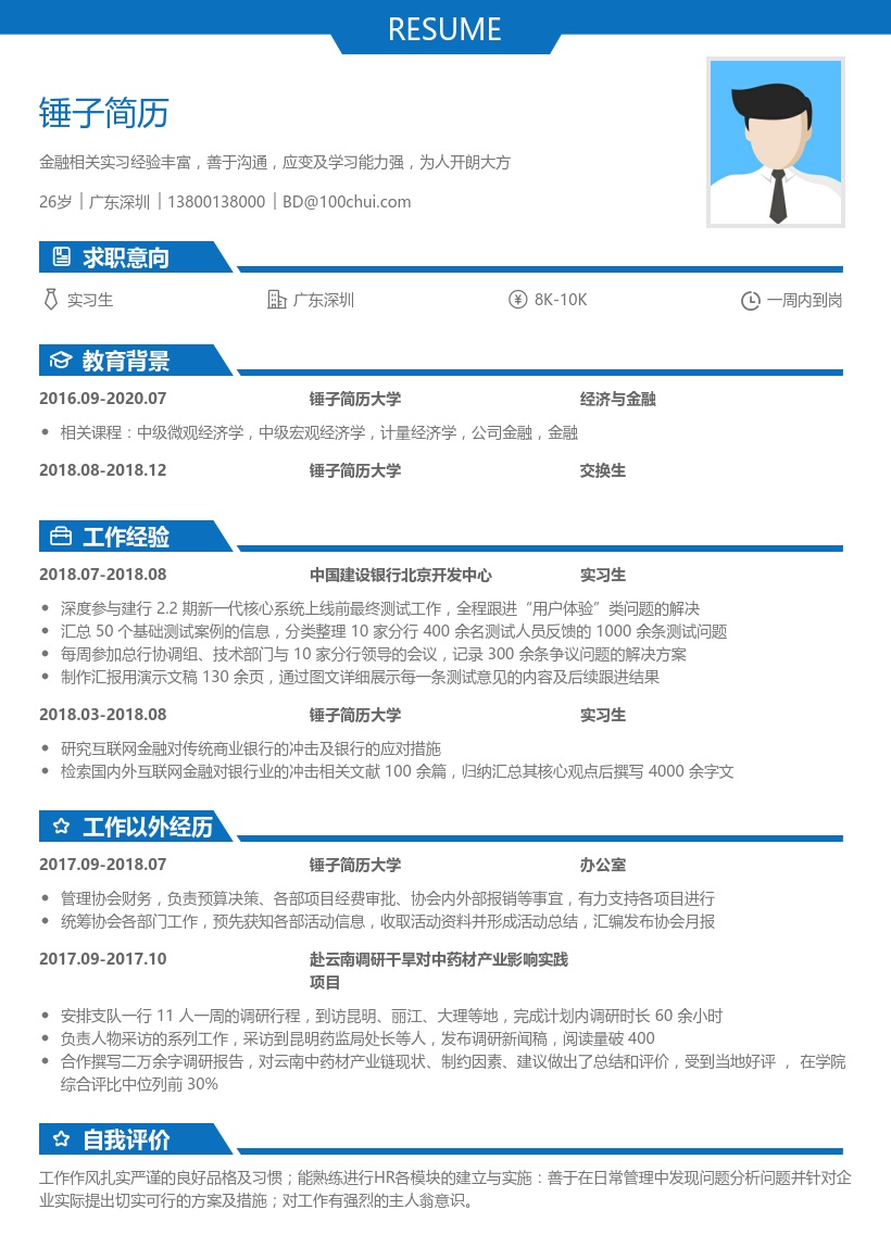 中国建设银行北京开发中心实习生简历