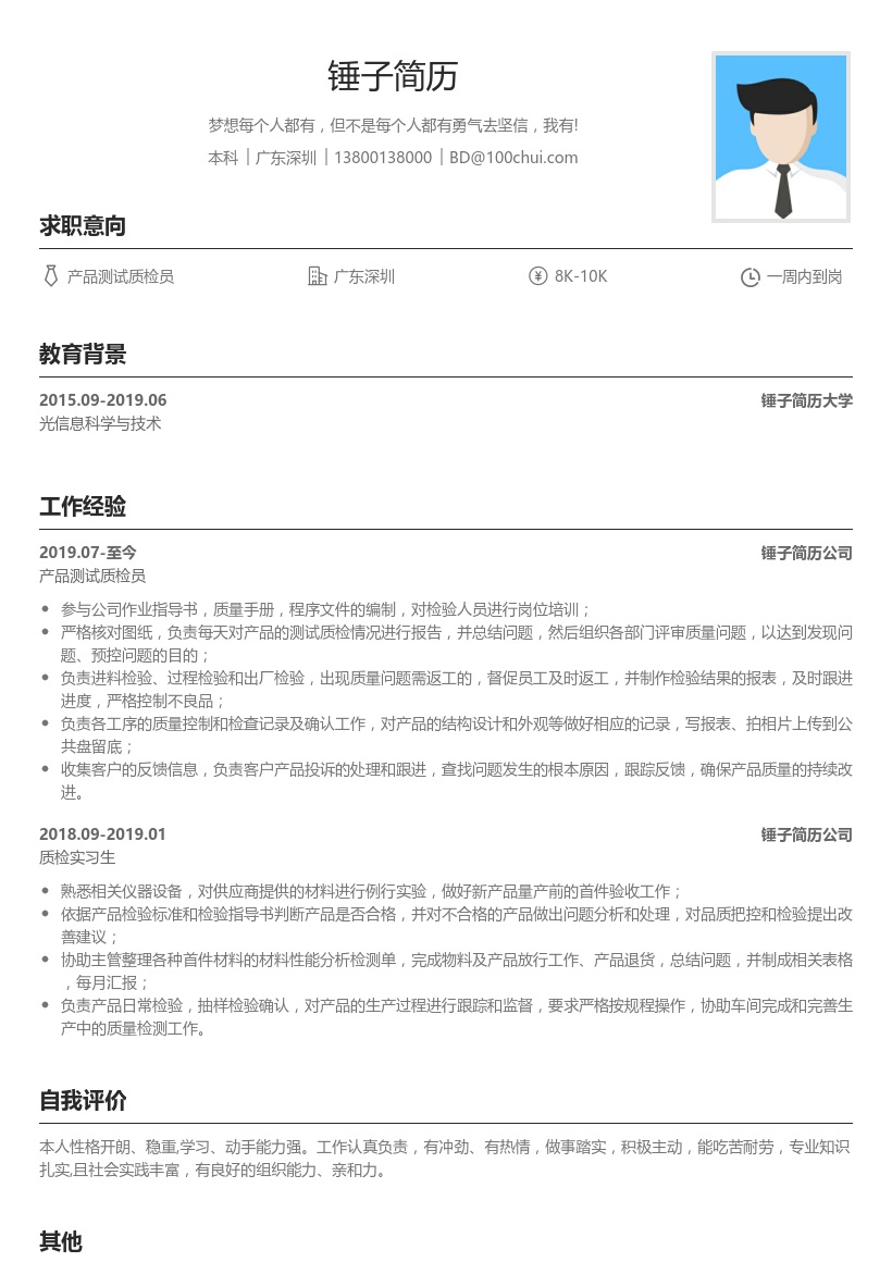 产品测试质检员简历模板