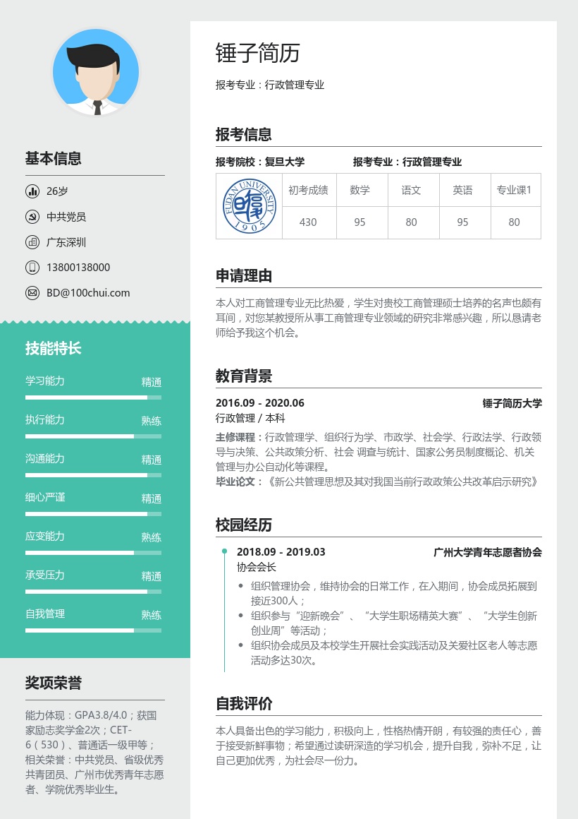 通用考研复试简历(带自荐信)