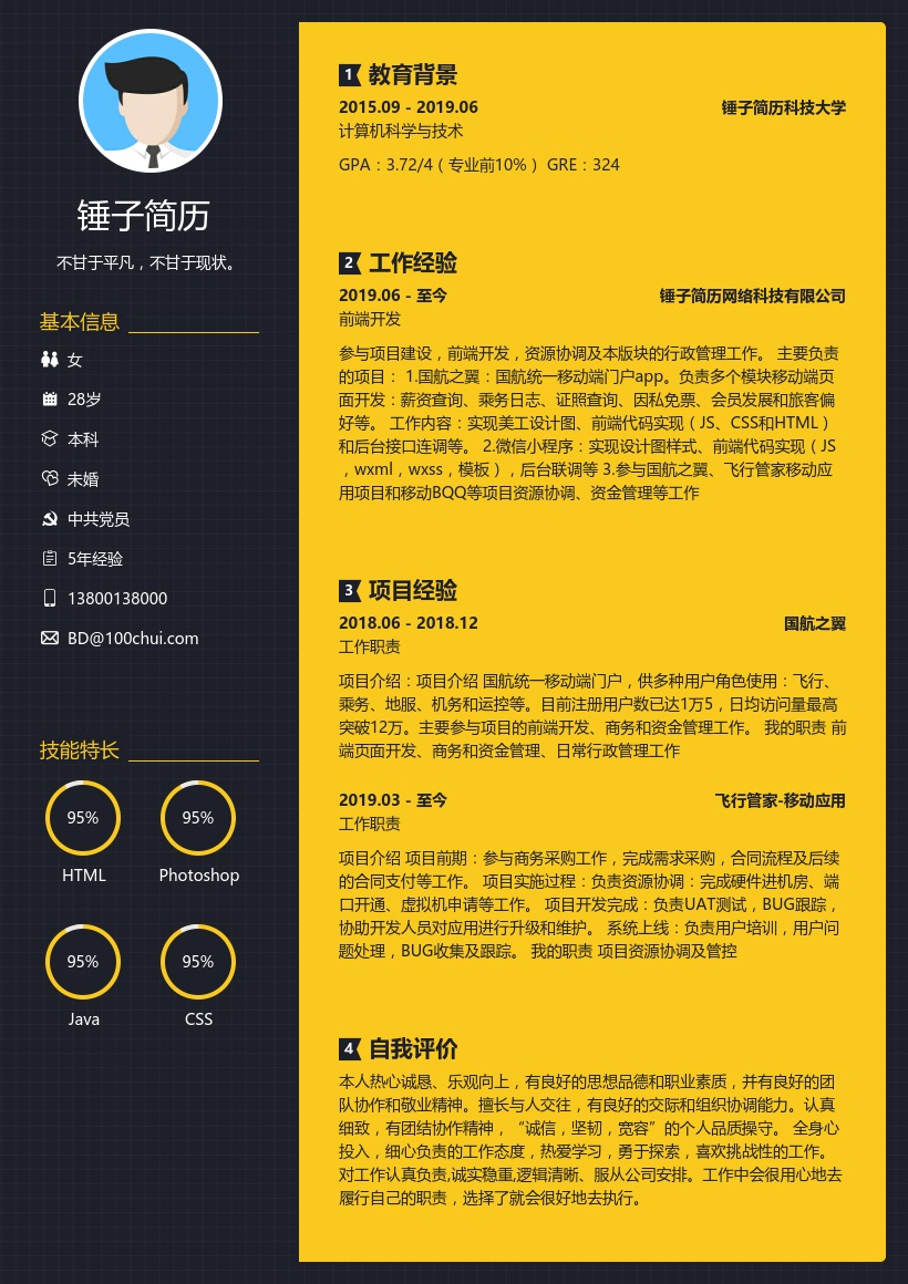web前端工程师简历