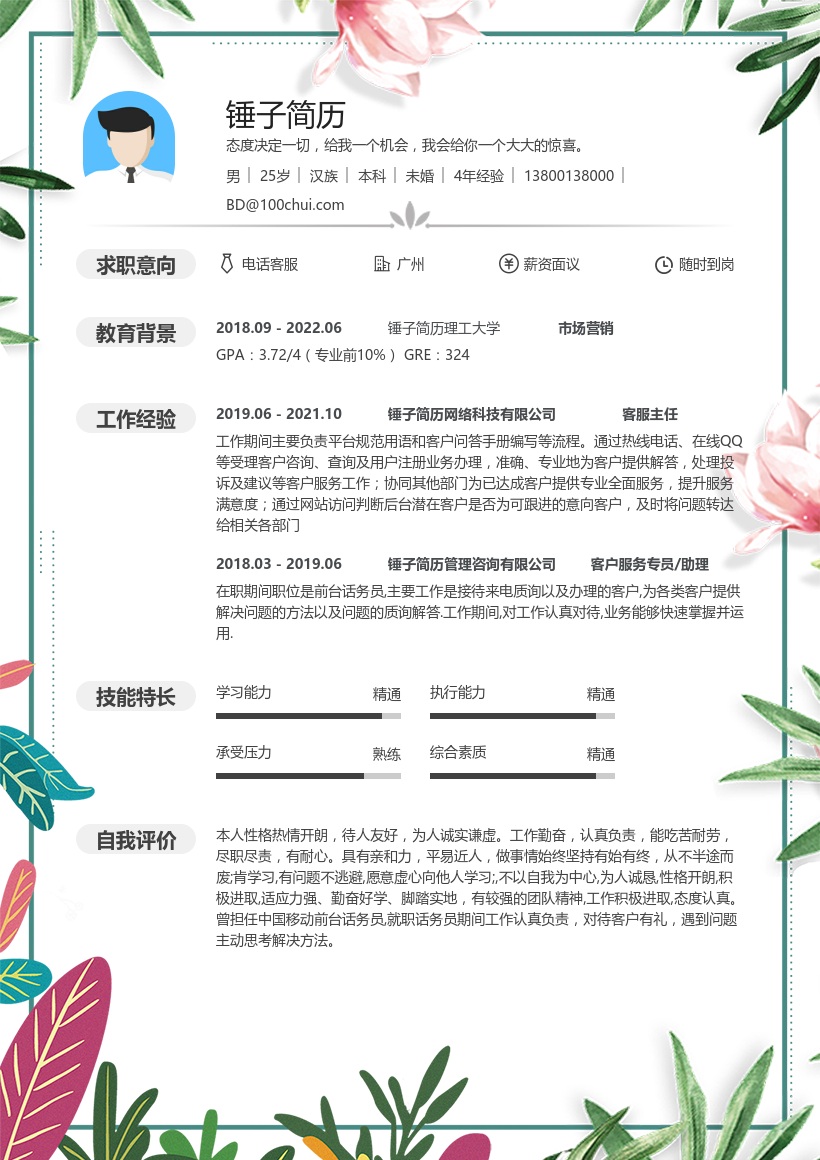 电话在线简历-模板