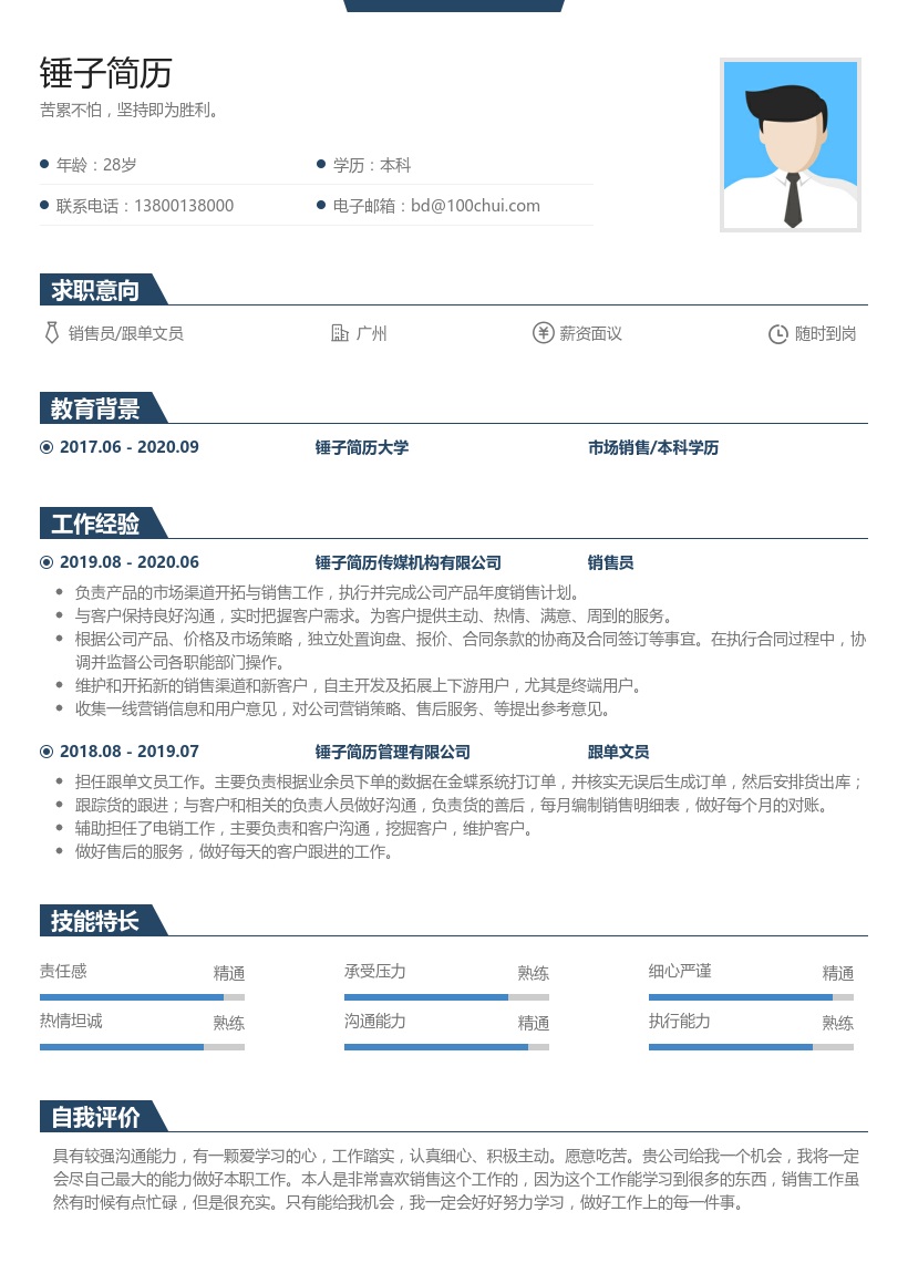 销售员/跟单文员简历