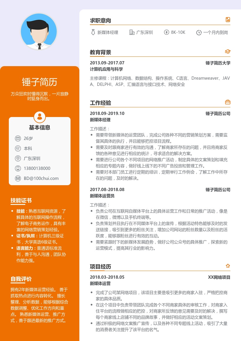 互联网媒体内容运营简历模板