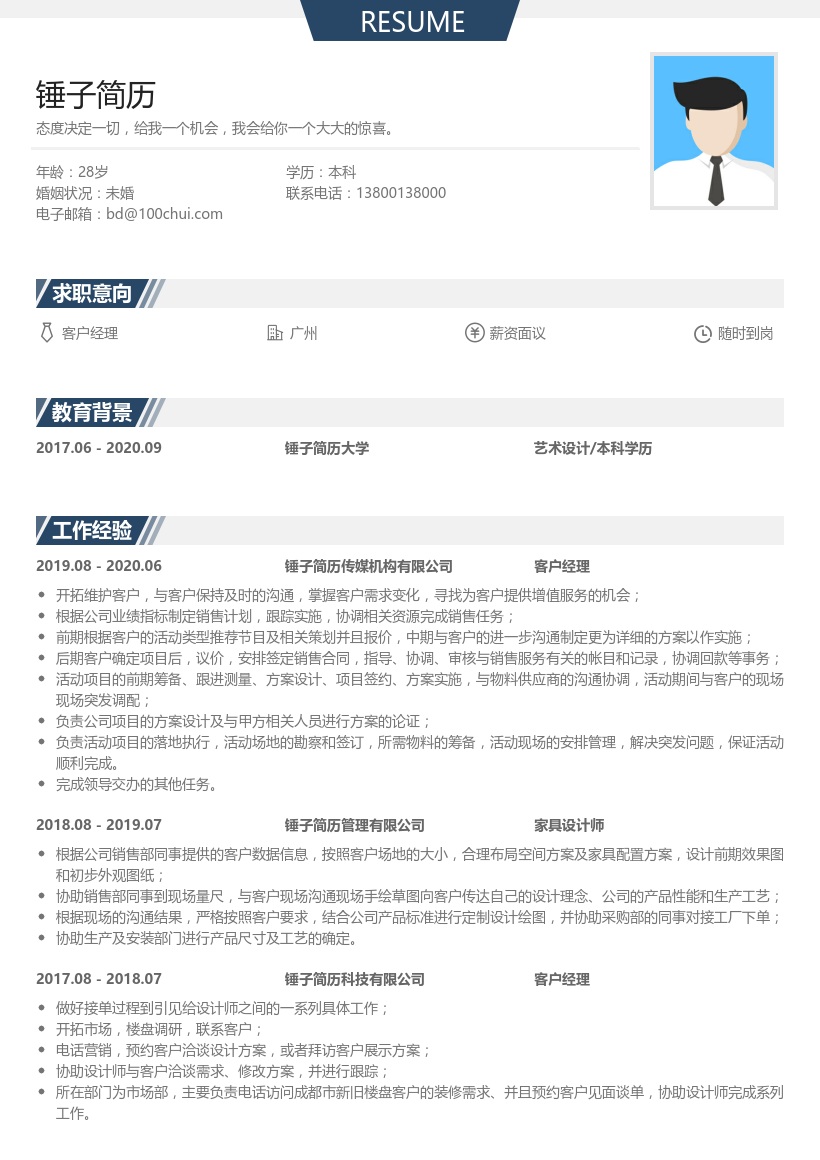 客户经理个人简历