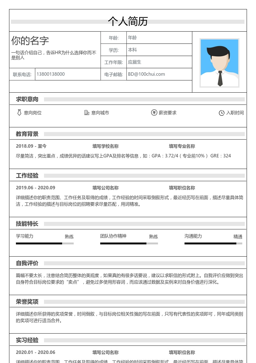 极简表格简历模板