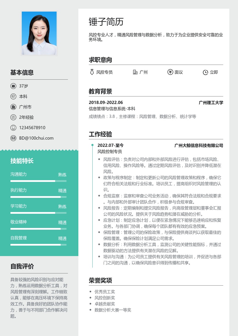风控专员简历模板