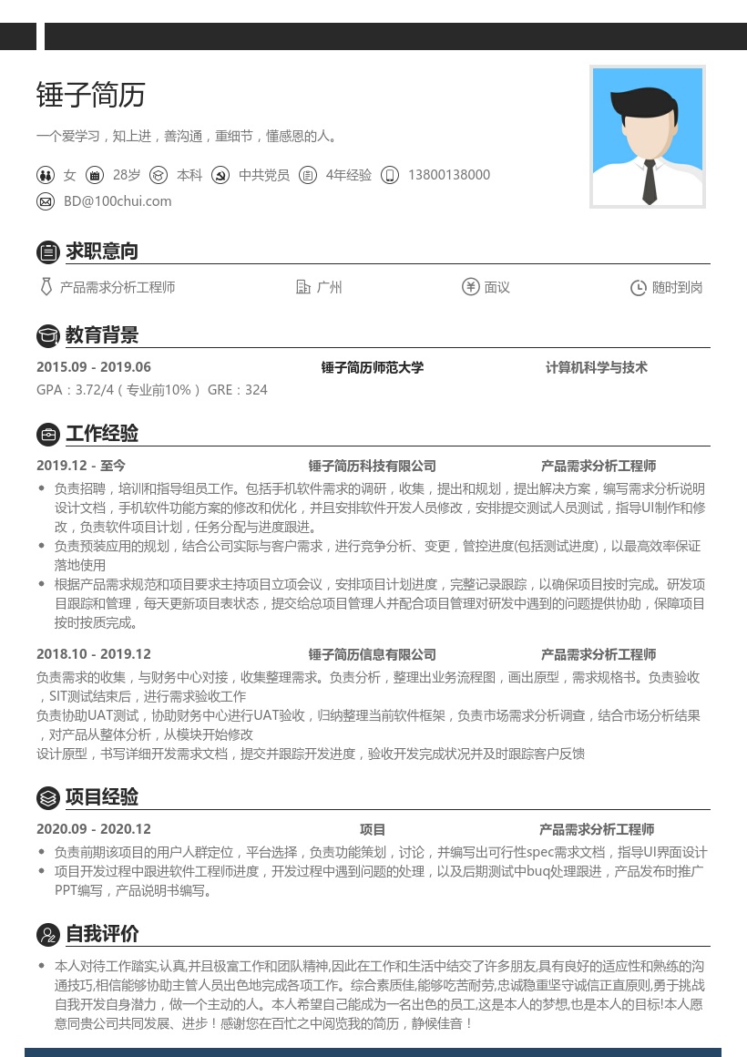 产品需求分析工程师简历