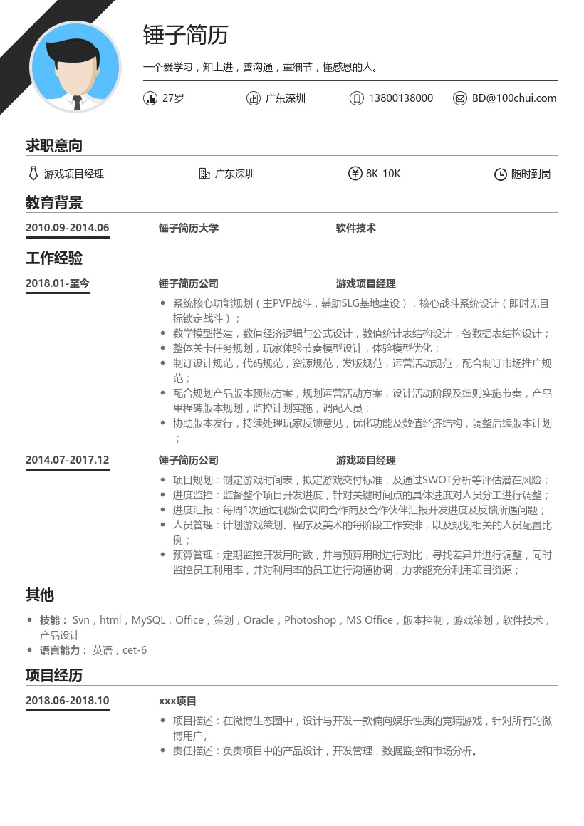 游戏项目经理简历模板