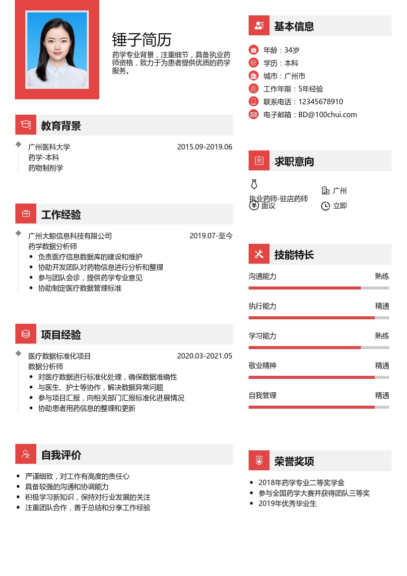执业药师/驻店药师简历模板