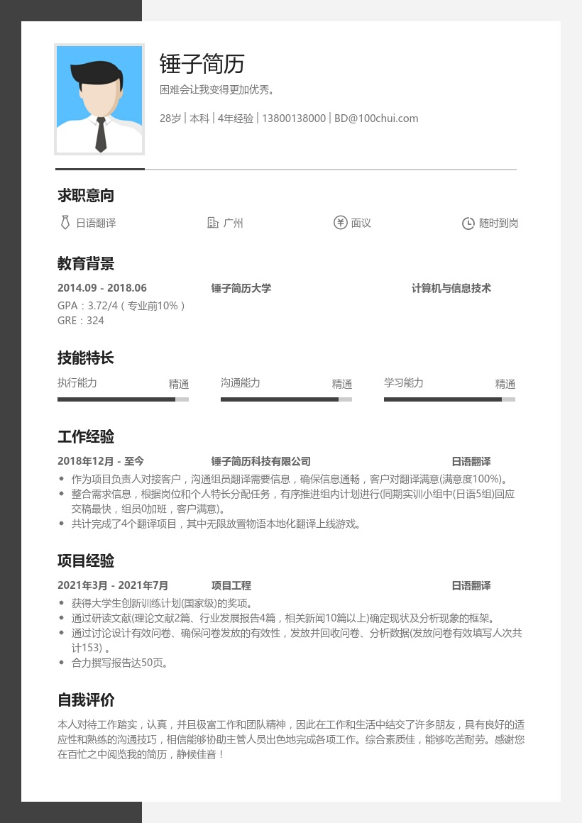 日语翻译简历