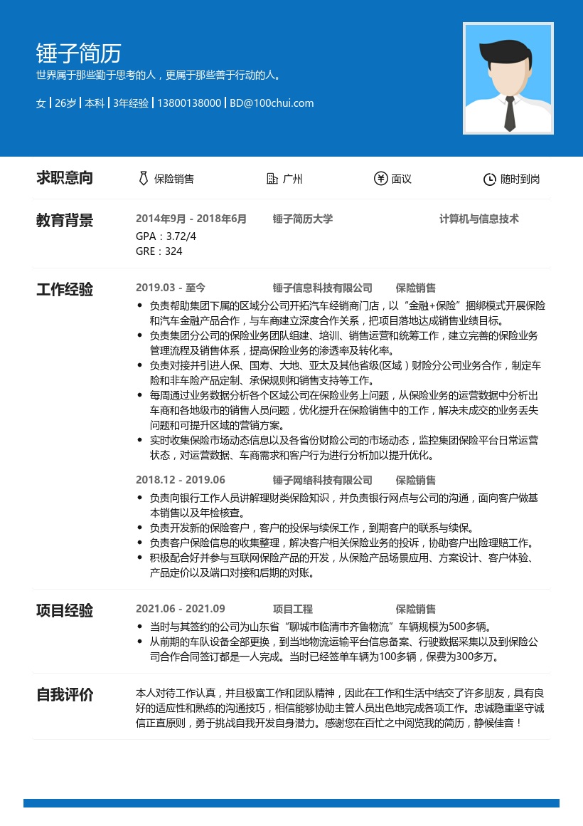 保险销售求职简历