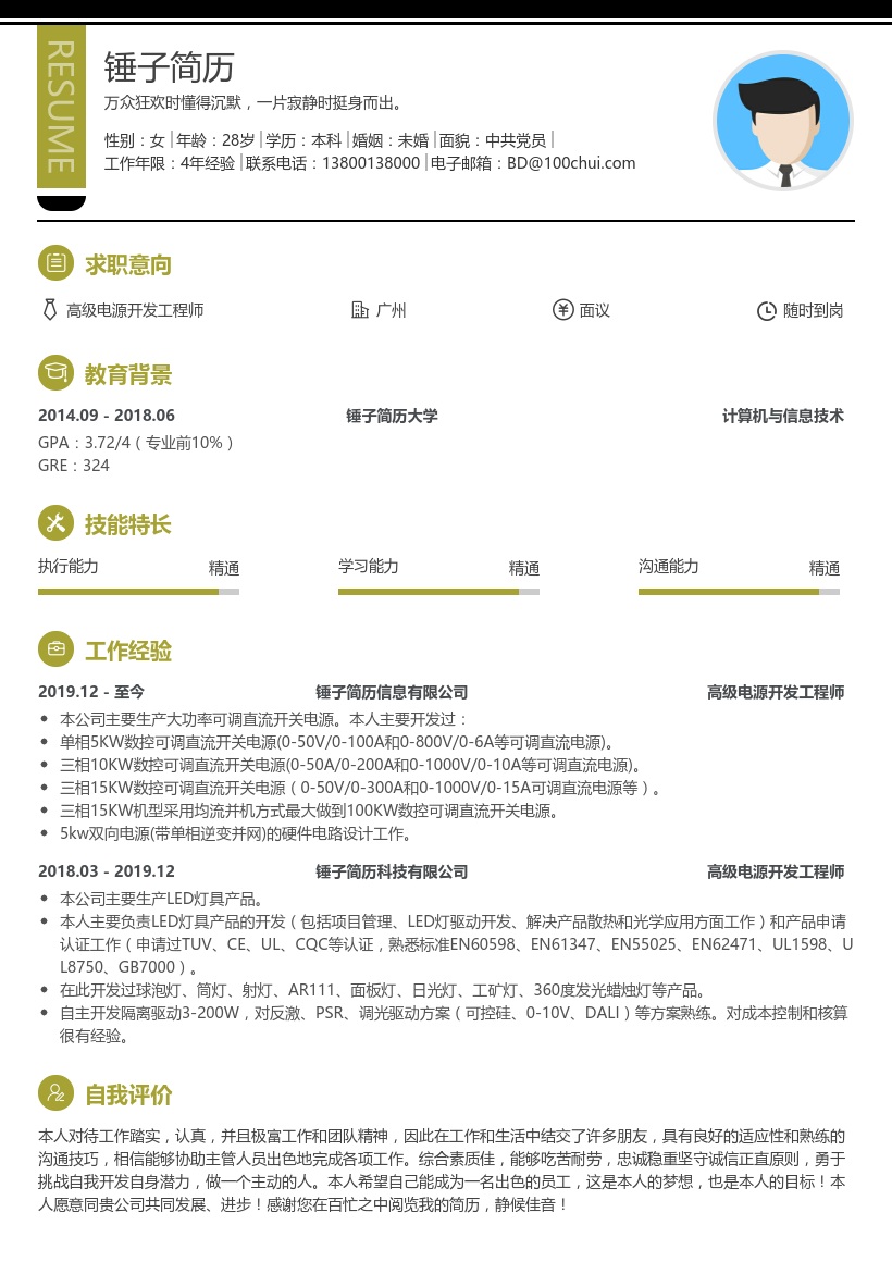 高级电源开发工程师简历