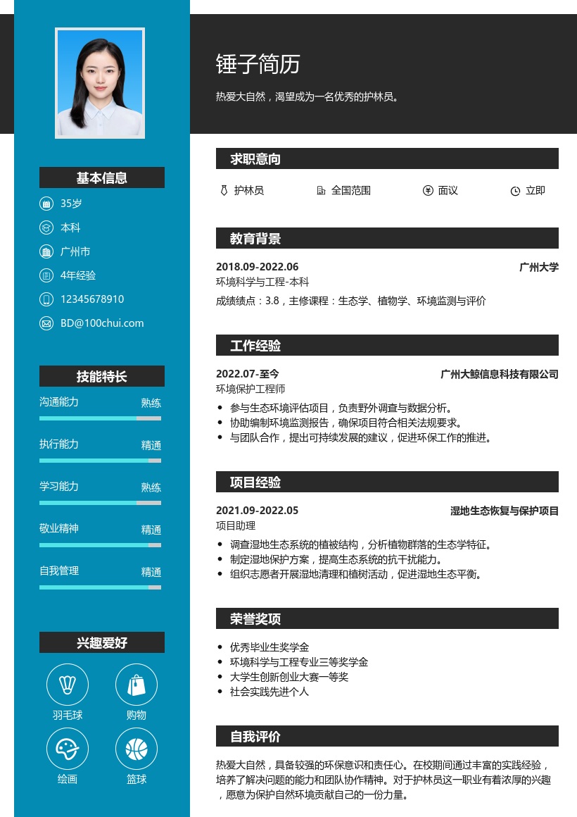 护林员简历模板