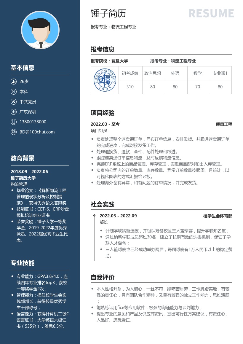 物流工程考研复试简历