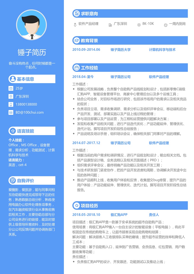 软件产品经理简历模板