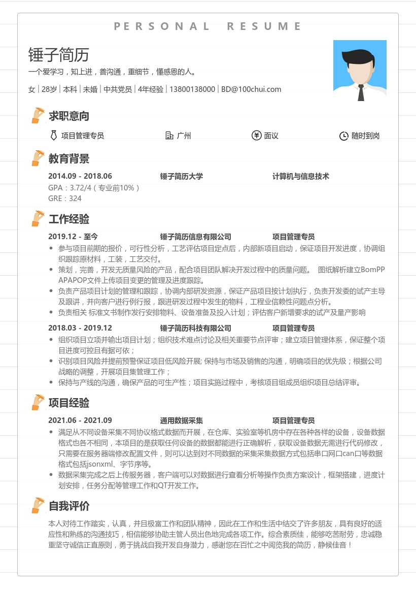 项目管理工程师简历