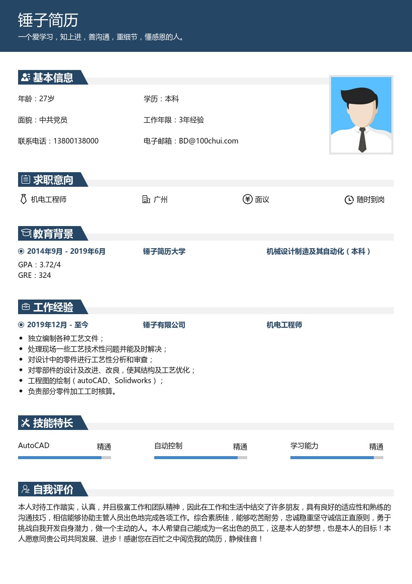 机电工程师个人简历