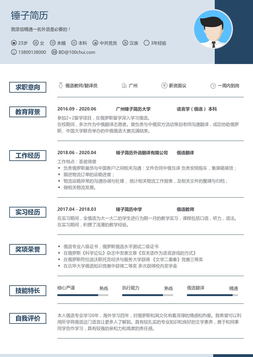 俄语教师/翻译员简历