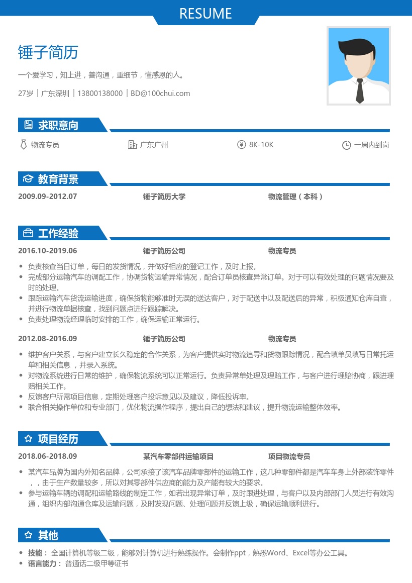 物流专员简历模板